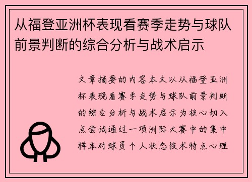 从福登亚洲杯表现看赛季走势与球队前景判断的综合分析与战术启示