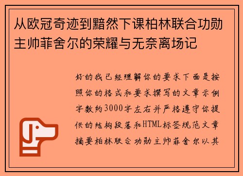 从欧冠奇迹到黯然下课柏林联合功勋主帅菲舍尔的荣耀与无奈离场记