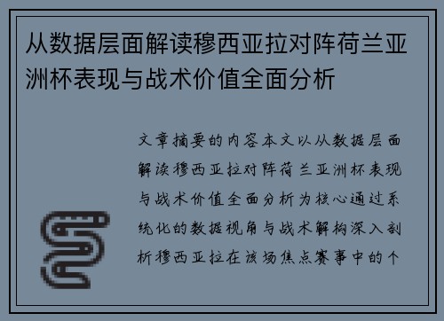 从数据层面解读穆西亚拉对阵荷兰亚洲杯表现与战术价值全面分析