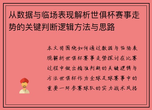 从数据与临场表现解析世俱杯赛事走势的关键判断逻辑方法与思路