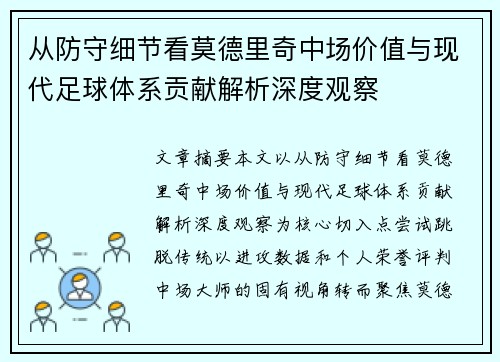 从防守细节看莫德里奇中场价值与现代足球体系贡献解析深度观察