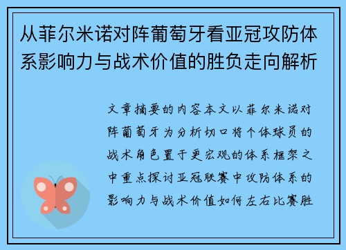 从菲尔米诺对阵葡萄牙看亚冠攻防体系影响力与战术价值的胜负走向解析