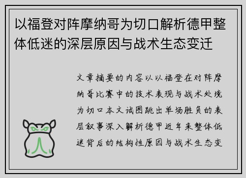 以福登对阵摩纳哥为切口解析德甲整体低迷的深层原因与战术生态变迁