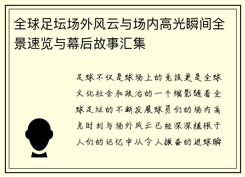 全球足坛场外风云与场内高光瞬间全景速览与幕后故事汇集