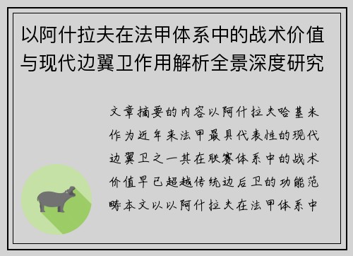 以阿什拉夫在法甲体系中的战术价值与现代边翼卫作用解析全景深度研究