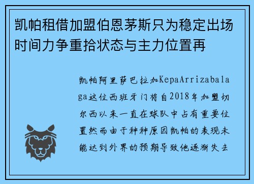 凯帕租借加盟伯恩茅斯只为稳定出场时间力争重拾状态与主力位置再