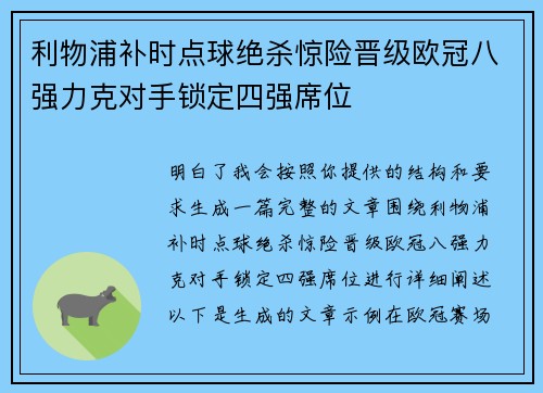 利物浦补时点球绝杀惊险晋级欧冠八强力克对手锁定四强席位