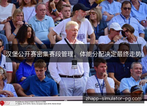 汉堡公开赛密集赛段管理，体能分配决定最终走势