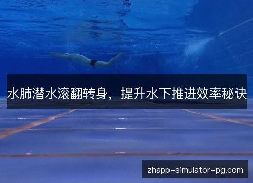 水肺潜水滚翻转身，提升水下推进效率秘诀