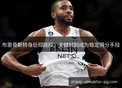 布里奇斯转身后仰跳投，关键时刻成为稳定得分手段